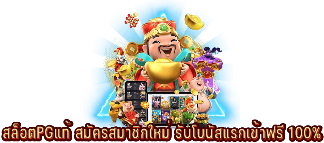 สล็อตPGแท้ สมัครสมาชิกใหม่ รับโบนัสแรกเข้าฟรี 100%