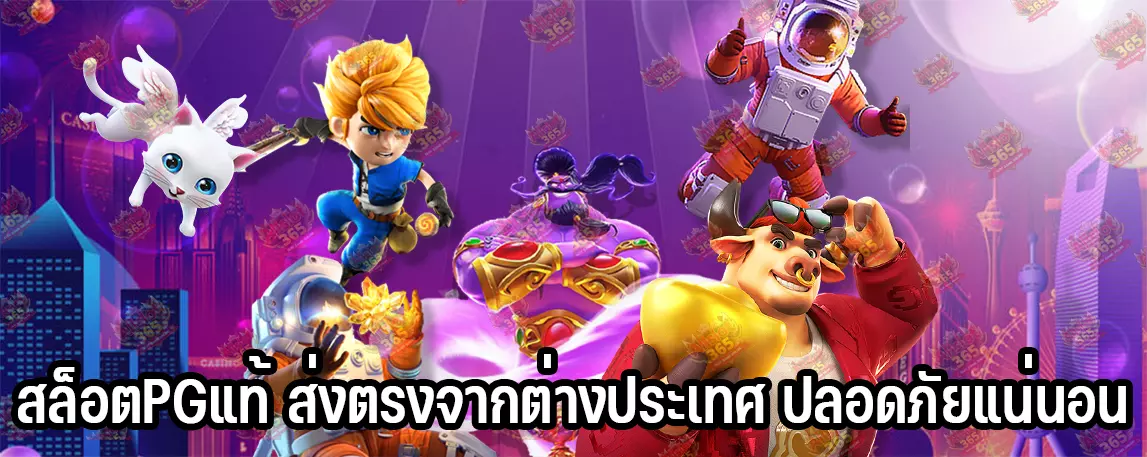 สล็อตPGแท้ ส่งตรงจากต่างประเทศ ปลอดภัยแน่นอน