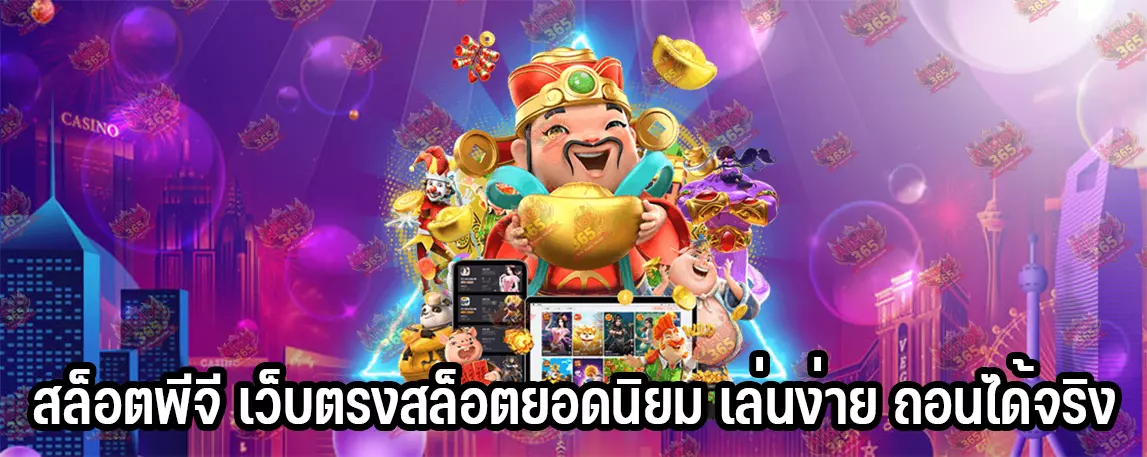 สล็อตพีจี เว็บตรงสล็อตยอดนิยม เล่นง่าย ถอนได้จริง