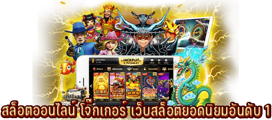 สล็อตออนไลน์ โจ๊กเกอร์ เว็บสล็อตยอดนิยมอันดับ 1