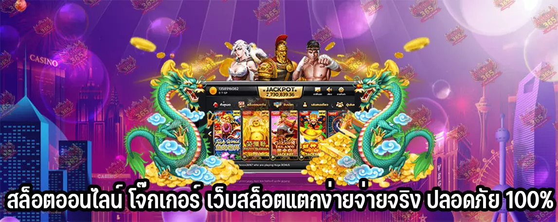 สล็อตออนไลน์ โจ๊กเกอร์ เว็บสล็อตแตกง่ายจ่ายจริง ปลอดภัย 100%