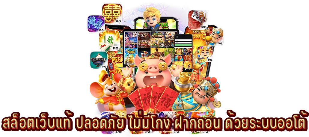 สล็อตเว็บแท้ ปลอดภัย ไม่มีโกง ฝากถอน ด้วยระบบออโต้