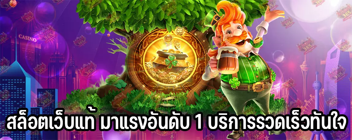 สล็อตเว็บแท้ มาแรงอันดับ 1 บริการรวดเร็วทันใจ