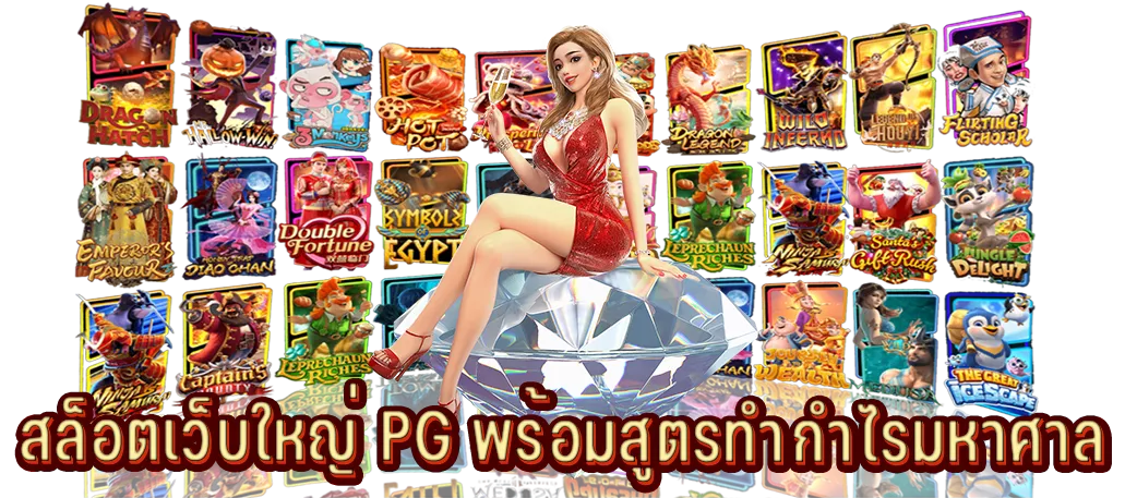 สล็อตเว็บใหญ่ PG พร้อมสูตรทำกำไรมหาศาล