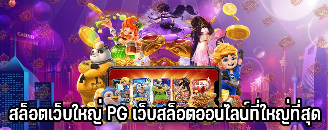 สล็อตเว็บใหญ่ PG เว็บสล็อตออนไลน์ที่ใหญ่ที่สุด
