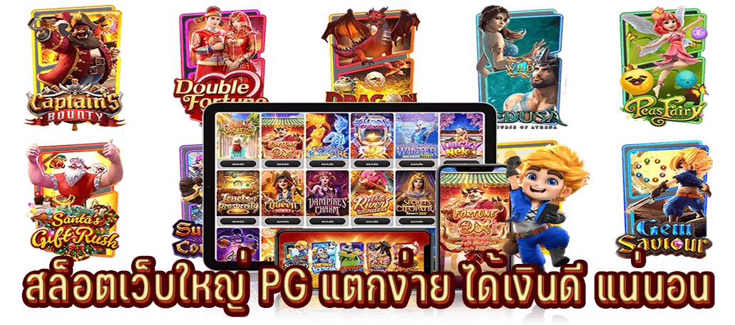 สล็อตเว็บใหญ่ PG แตกง่าย ได้เงินดี แน่นอน