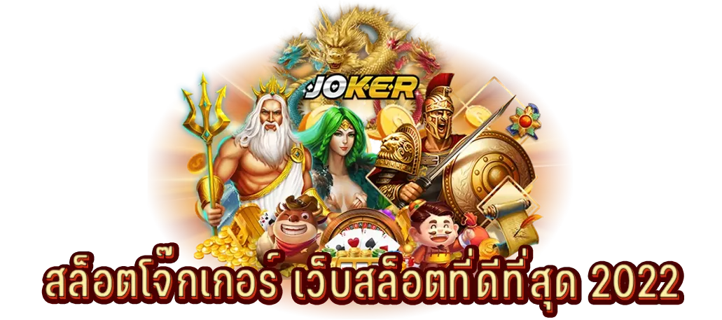 สล็อตโจ๊กเกอร์ เว็บสล็อตที่ดีที่สุด 2022