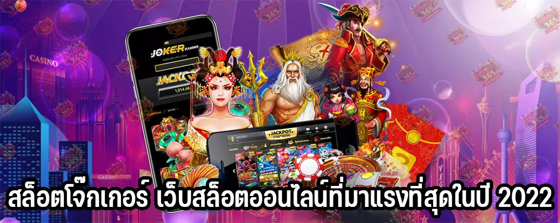 สล็อตโจ๊กเกอร์ เว็บสล็อตออนไลน์ที่มาแรงที่สุดในปี 2022