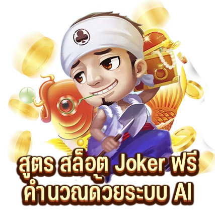สูตร สล็อต Joker ฟรี คำนวณด้วยระบบ AI
