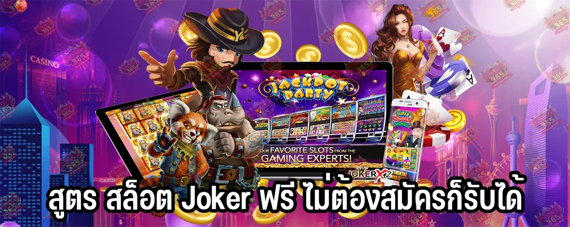 สูตร สล็อต Joker ฟรี ไม่ต้องสมัครก็รับได้