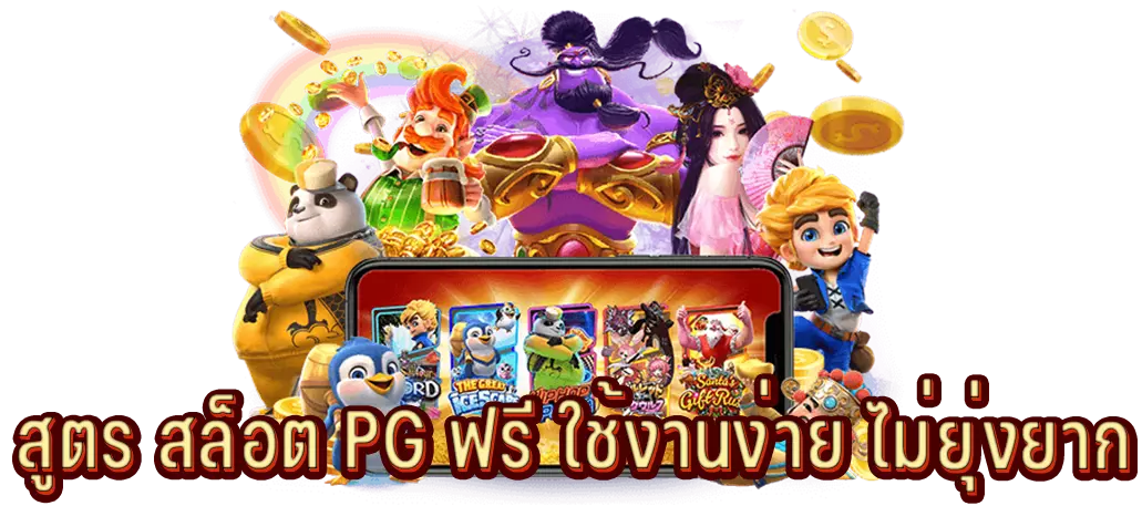 สูตร สล็อต PG ฟรี ใช้งานง่าย ไม่ยุ่งยาก