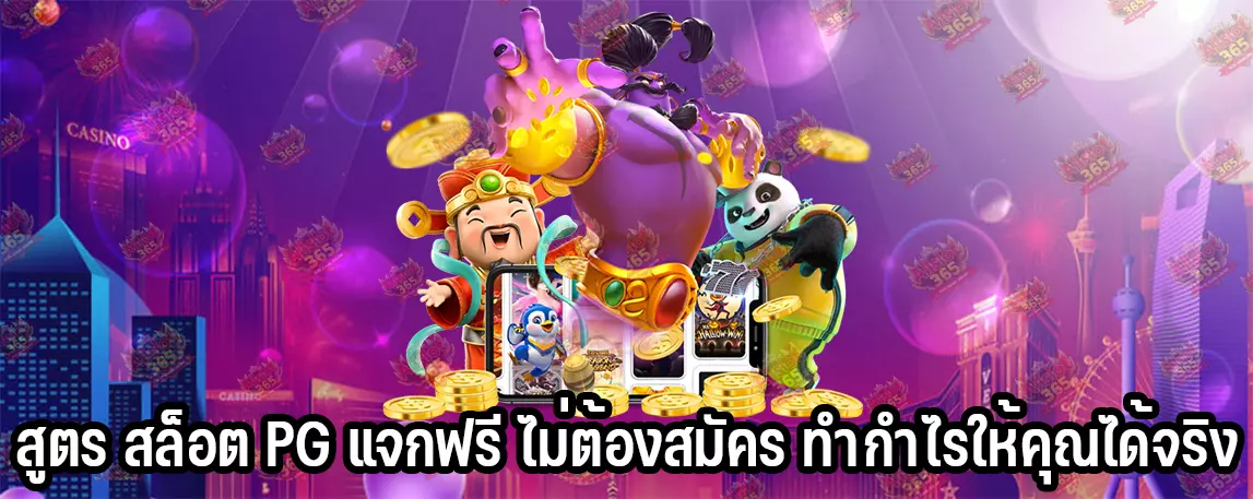 สูตร สล็อต PG แจกฟรี ไม่ต้องสมัคร ทำกำไรให้คุณได้จริง