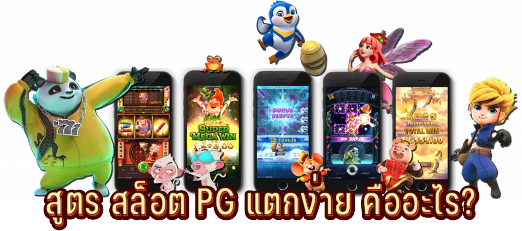 สูตร สล็อต PG แตกง่าย คืออะไร