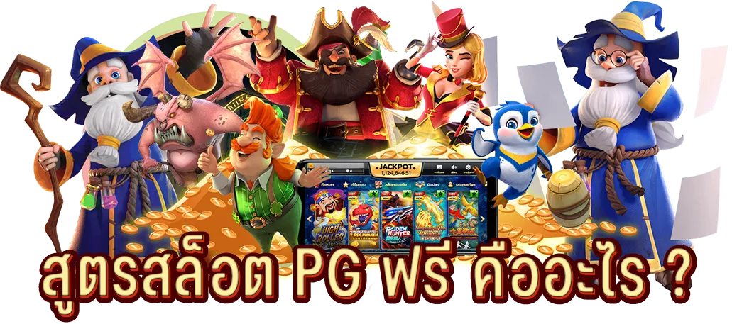 สูตรสล็อต PG ฟรี คืออะไร