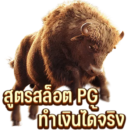 สูตรสล็อต PG ทำเงินได้จริง