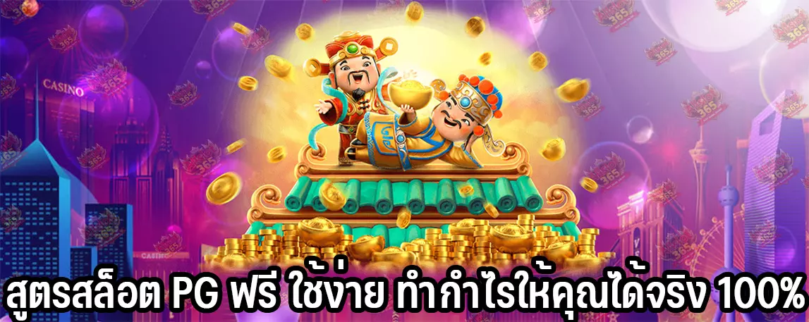 สูตรสล็อต PG ฟรี ใช้ง่าย ทำกำไรให้คุณได้จริง 100%