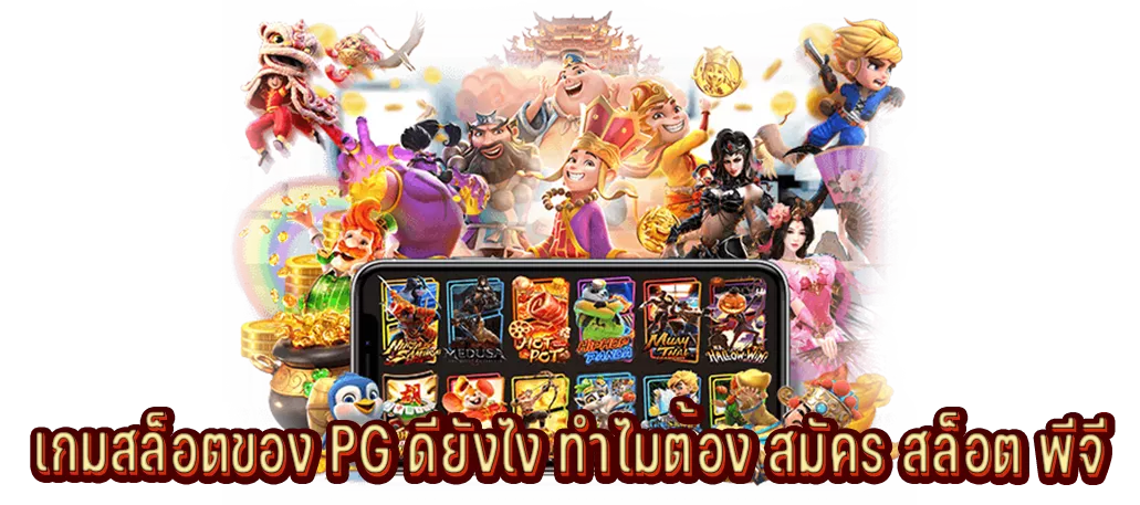 เกมสล็อตออนไลน์ของ PG ดียังไง ทำไมต้อง สมัคร สล็อต พีจี