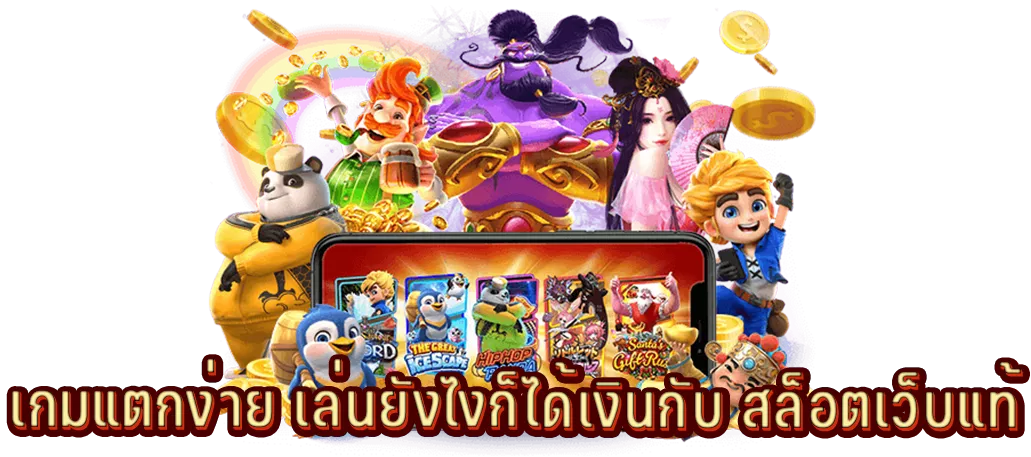 เกมแตกง่าย เล่นยังไงก็ได้เงินกับ สล็อตเว็บแท้