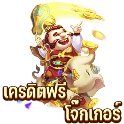 เครดิตฟรี โจ๊กเกอร์