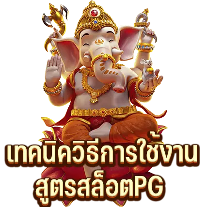 เทคนิควิธีการใช้งาน สูตรสล็อตฟรี