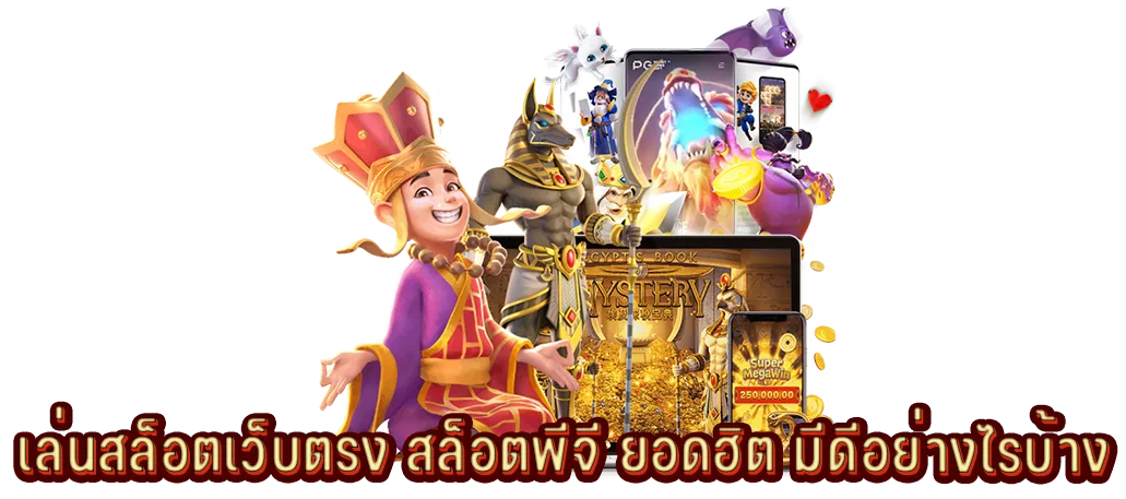 เล่นสล็อตเว็บตรง สล็อตพีจี ยอดฮิต มีดีอย่างไรบ้าง