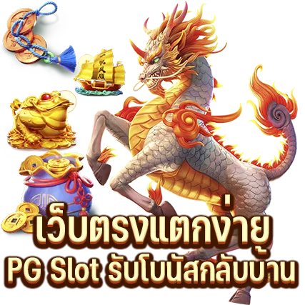 เว็บตรงแตกง่าย PG Slot รับโบนัสกลับบ้าน