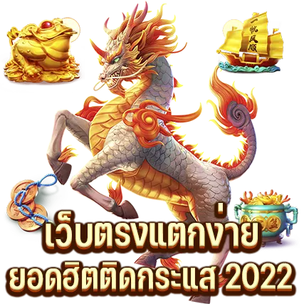 เว็บตรงแตกง่าย ยอดฮิตติดกระแส 2022