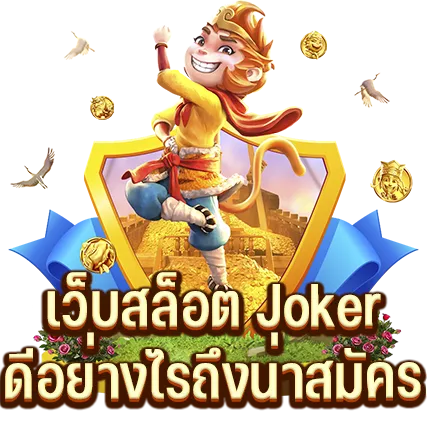 เว็บสล็อต Joker ดีอย่างไรถึงน่าสมัคร