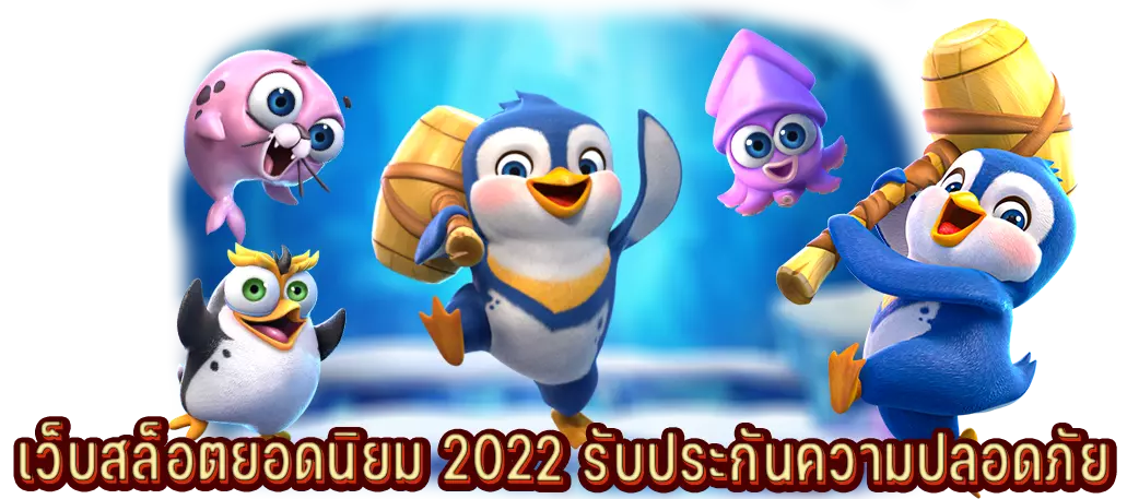 เว็บสล็อตยอดนิยม 2022 รับประกันความปลอดภัย