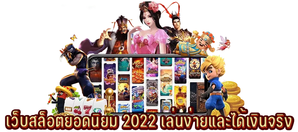 เว็บสล็อตยอดนิยม 2022 เล่นง่ายและได้เงินจริง
