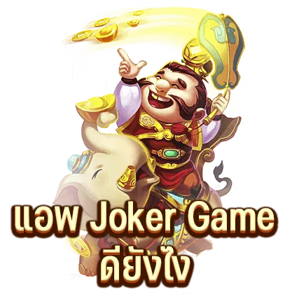 แอพพลิเคชั่น Joker Game ของเราดียังไง