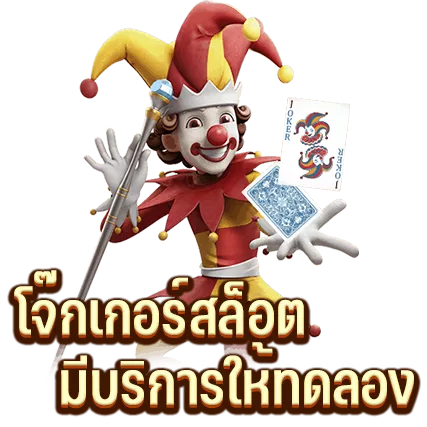 โจ๊กเกอร์สล็อต มีบริการให้ทดลองเล่น