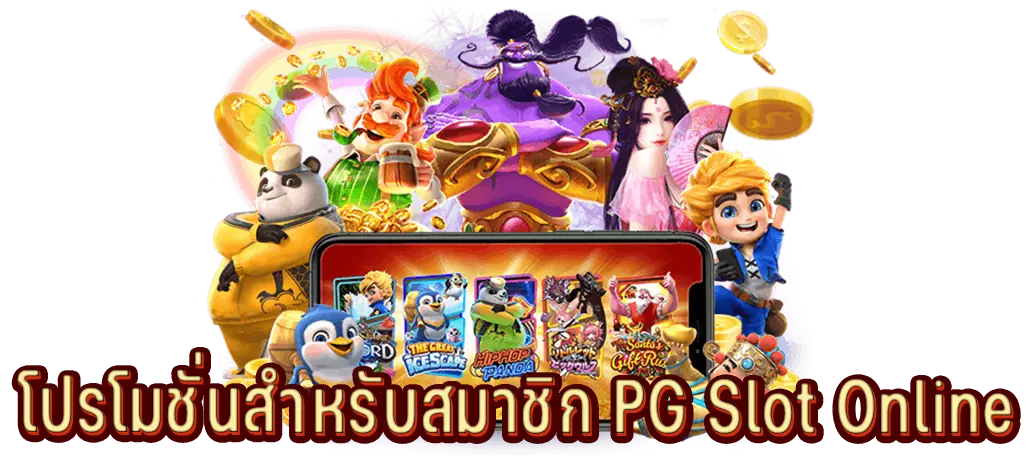 โปรโมชั่นสำหรับสมาชิก PG Slot Online