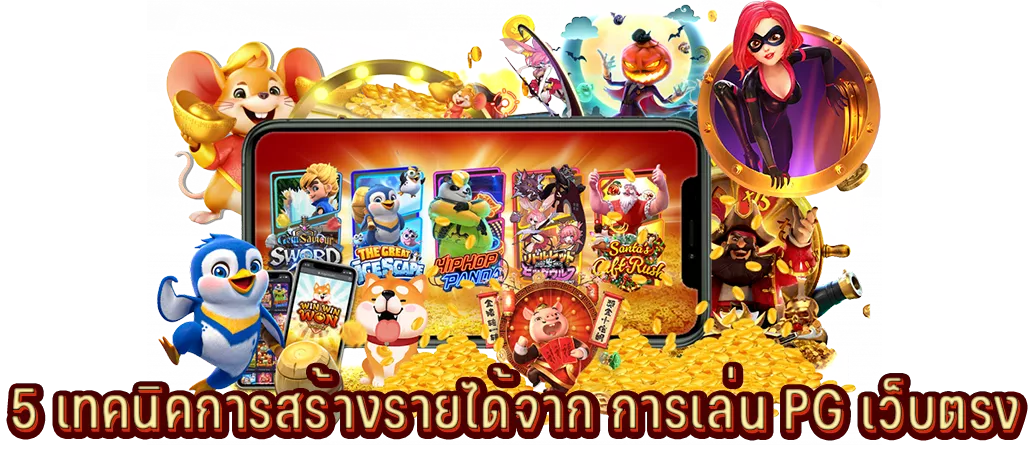 5 เทคนิคการสร้างรายได้จาก การเล่น PG เว็บตรง