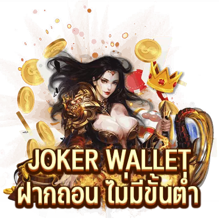 JOKER WALLET ฝากถอน ไม่มีขั้นต่ำ