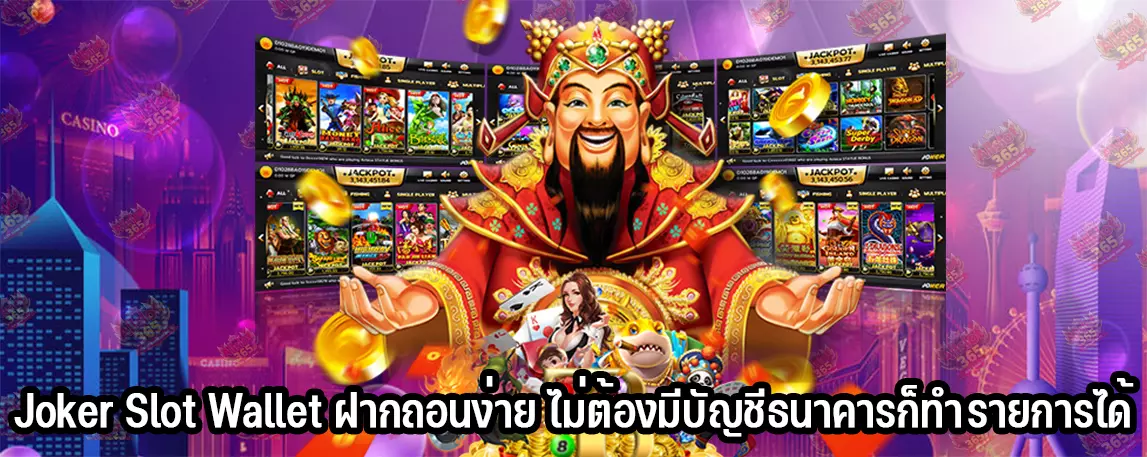 Joker Slot Wallet ฝากถอนง่าย ไม่ต้องมีบัญชีธนาคารก็ทำรายการได้