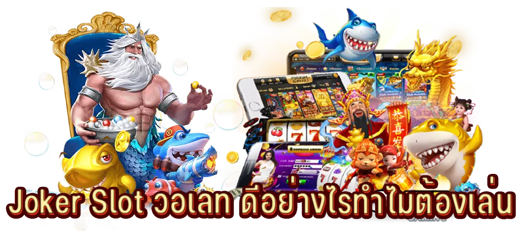 Joker Slot วอเลท ดีอย่างไรทำไมต้องเล่น