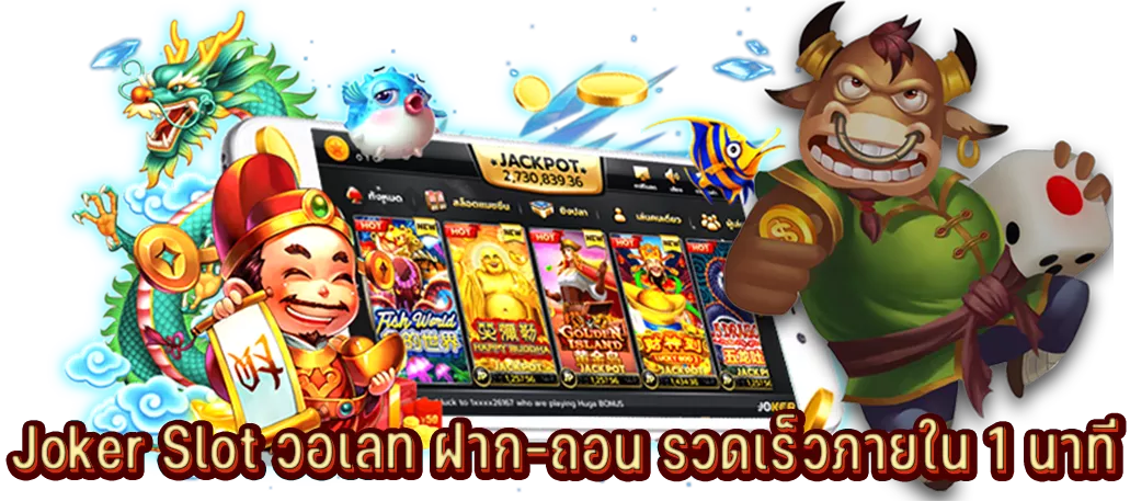 Joker Slot วอเลท ฝาก-ถอน รวดเร็วภายใน 1 นาที