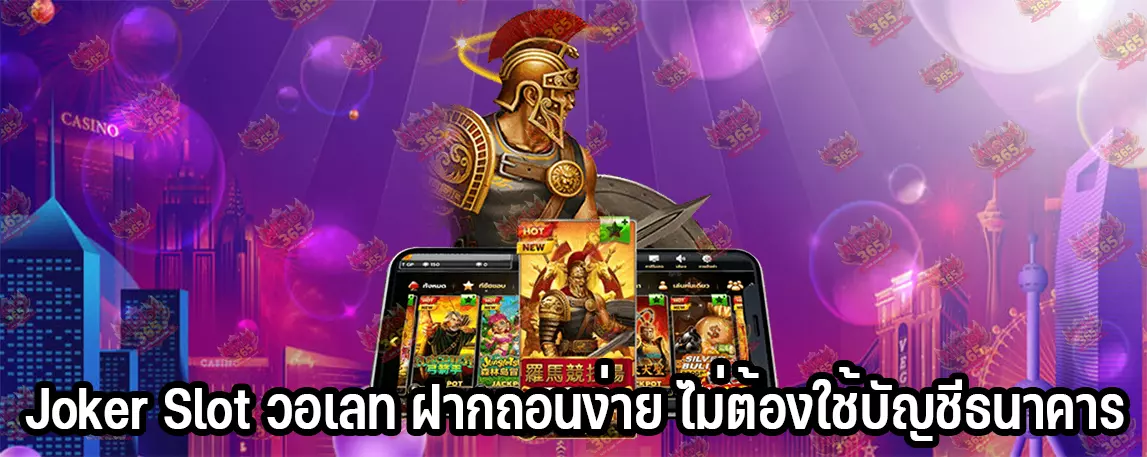 Joker Slot วอเลท ฝากถอนง่าย ไม่ต้องใช้บัญชีธนาคาร