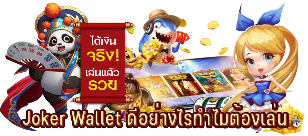 Joker Wallet ดีอย่างไรทำไมต้องเล่น