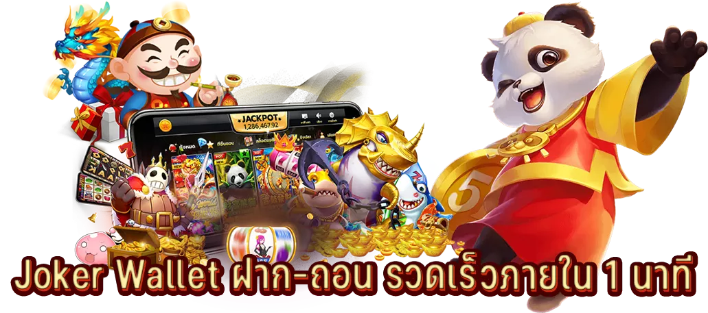 Joker Wallet ฝาก-ถอน รวดเร็วภายใน 1 นาที