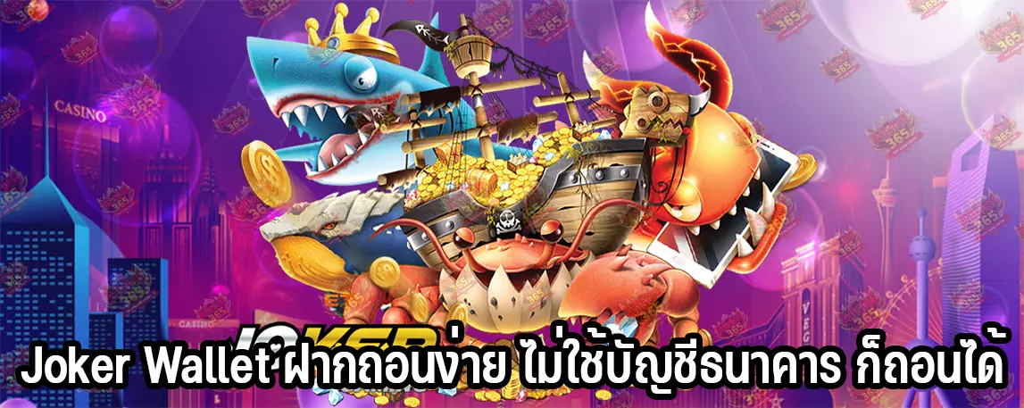 Joker Wallet ฝากถอนง่าย ไม่ใช้บัญชีธนาคาร ก็ถอนได้