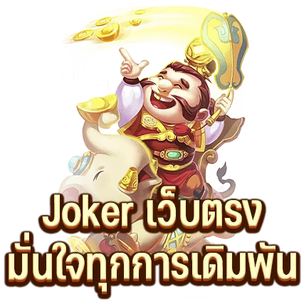 Joker เว็บตรง มั่นใจทุกการเดิมพัน