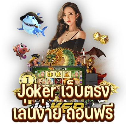 Joker เว็บตรง เล่นง่าย ถอนฟรี