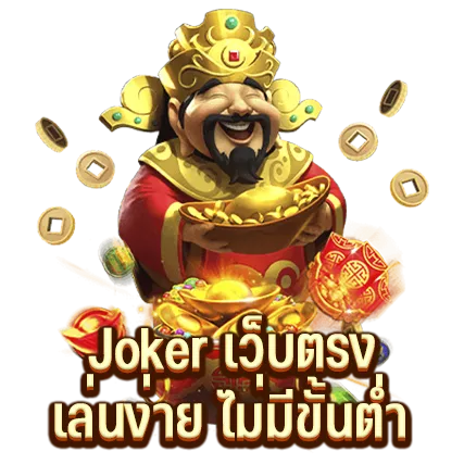 Joker เว็บตรง เล่นง่าย ไม่มีขั้นต่ำ