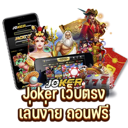 Joker เว็บตรง เล่นง่าย