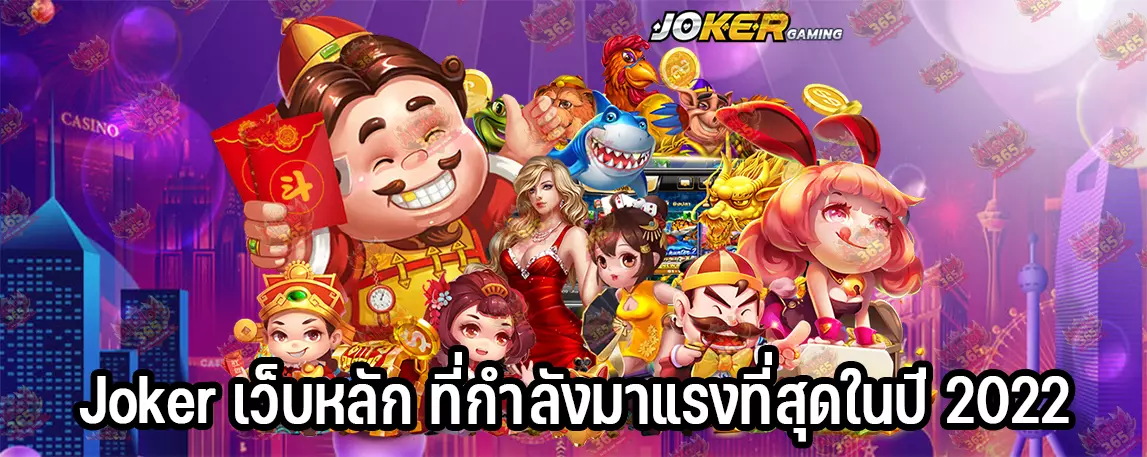 Joker เว็บหลัก ที่กำลังมาแรงที่สุดในปี 2022