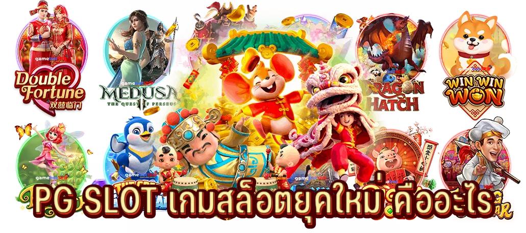 PG SLOT เกมสล็อตยุคใหม่ คืออะไร