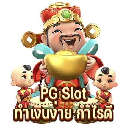 PG Slot ทำเงินง่าย กำไรดี