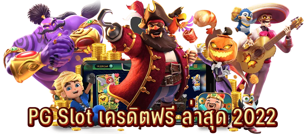 PG Slot เครดิตฟรี ล่าสุด 2022